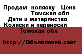 Продам  коляску › Цена ­ 10 000 - Томская обл. Дети и материнство » Коляски и переноски   . Томская обл.